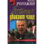 Постер книги Богатых убивают чаще
