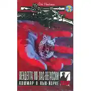 Постер книги Вендетта по лас-вегасски