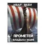 Постер книги Владыка моря