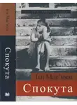 Иэн Макьюэн - Спокута