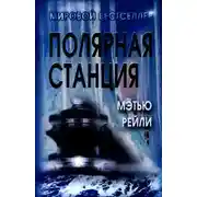 Постер книги Полярная станция