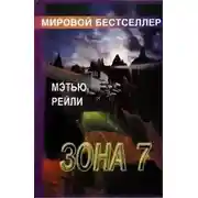 Постер книги Зона 7