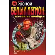 Постер книги Белый легион: Террор не пройдет!