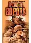 Александр Тамоников - Грозовые ворота