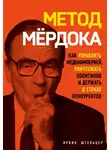 Ирвин Штельцер - Метод Мёрдока. Как управлять медиаимперией, уничтожать политиков и держать в страхе конкурентов