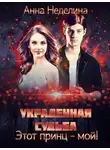 Анна Неделина - Украденная судьба. Этот принц - мой!