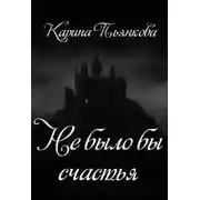 Постер книги Не было бы счастья