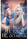 Светлана Шавлюк - Я с тобой не останусь