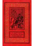 Вольдемар Балязин - За светом идущий
