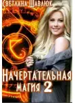 Светлана Шавлюк - Начертательная магия