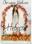 Светлана Шавлюк - Невеста с огоньком