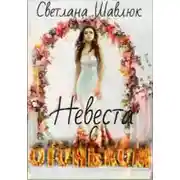 Постер книги Невеста с огоньком
