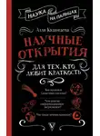Алла Казанцева - Научные открытия для тех, кто любит краткость