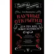 Постер книги Научные открытия для тех, кто любит краткость