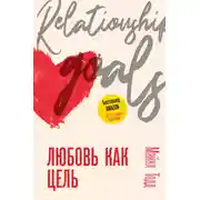 Постер книги Любовь как цель