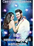 Светлана Шавлюк - Мой невыносимый напарник
