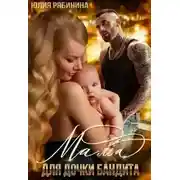Постер книги Мама для дочки бандита