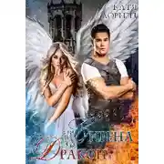 Постер книги Сирена vs Дракон