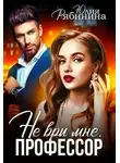 Юлия Рябинина - Не ври мне, Профессор