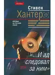 Стивен Хантер - «...И ад следовал за ним»