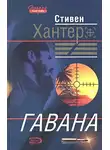 Стивен Хантер - Гавана