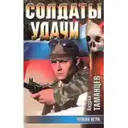 Постер книги Чужая игра