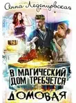 Анна Леденцовская - В магический дом требуется домовая