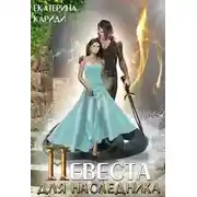 Постер книги Невеста для наследника