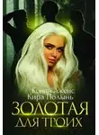 Кира Полынь - Золотая для троих