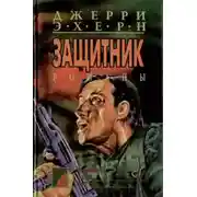 Постер книги Западня