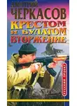 Дмитрий Черкасов - Крестом и булатом. Вторжение