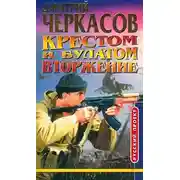Постер книги Крестом и булатом. Вторжение