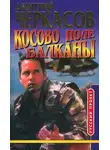Дмитрий Черкасов - Косово поле. Балканы