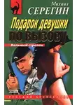 Михаил Серегин - Подарок девушки по вызову