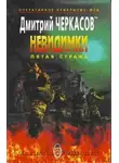 Дмитрий Черкасов - Пятая Стража