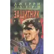 Постер книги Диверсант