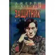 Постер книги Вызов