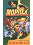 Сергей Соболев - Последний бой
