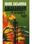 Юлия Латынина - Джаханнам, или До встречи в Аду
