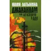 Постер книги Джаханнам, или До встречи в Аду