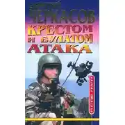 Постер книги Крестом и булатом. Атака