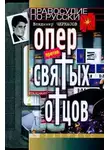 Владимир Черкасов-Георгиевский - Опер против «святых отцов»