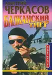 Дмитрий Черкасов - Балканский тигр