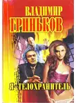 Владимир Гриньков - Я - телохранитель