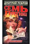Дмитрий Ребров - Семь пятниц