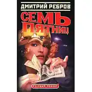 Постер книги Семь пятниц