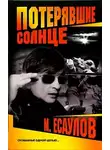 Максим Есаулов - Потерявшие солнце