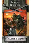 Дмитрий Вернидуб - Полынь и порох