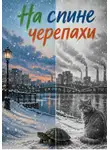 ГенаЧ - На спине черепахи