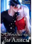Лидия Мун - Новогоднее чудо для Алисы